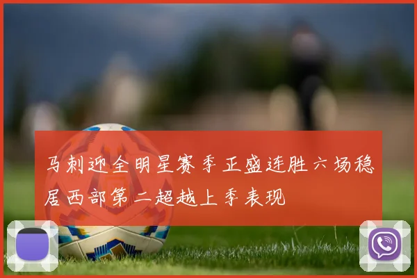 马刺迎全明星赛季正盛连胜六场稳居西部第二超越上季表现