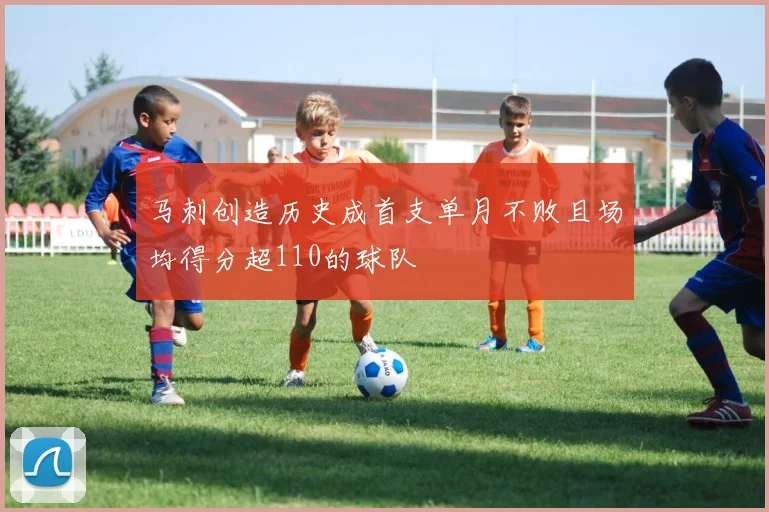 马刺创造历史成首支单月不败且场均得分超110的球队