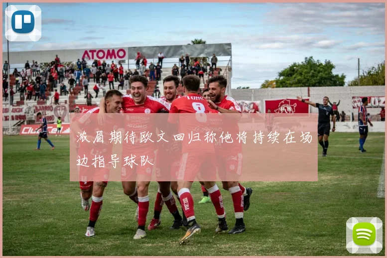 浓眉期待欧文回归称他将持续在场边指导球队