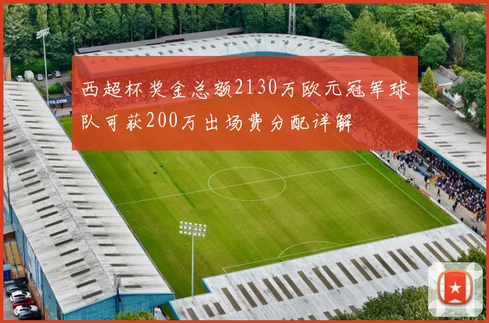 西超杯奖金总额2130万欧元冠军球队可获200万出场费分配详解