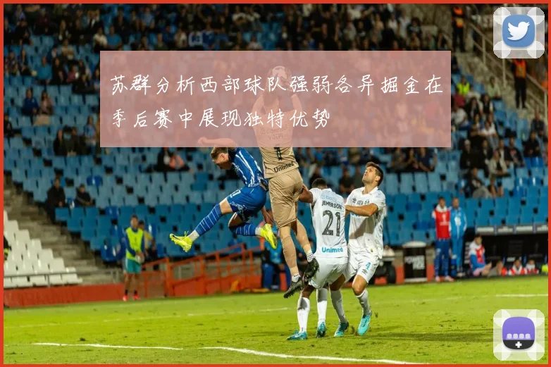 苏群分析西部球队强弱各异掘金在季后赛中展现独特优势